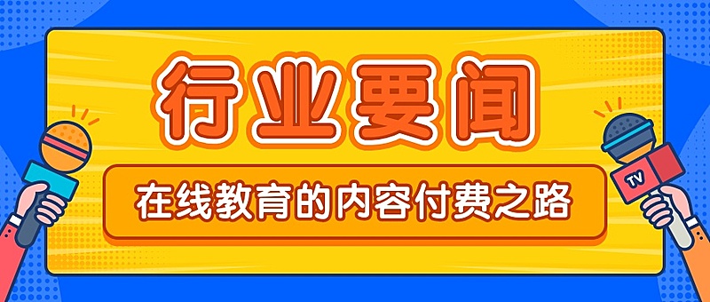 行业要闻/知识付费/公众号首图