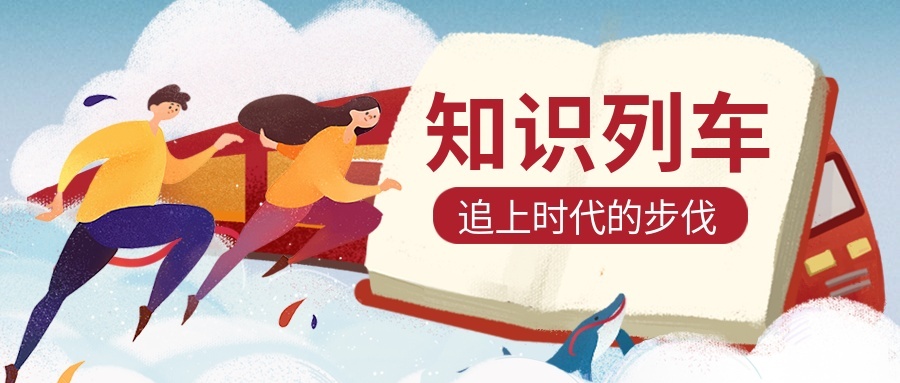 知识列车/追逐/公众号首图预览效果