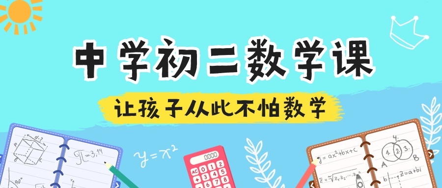 中学数学/手账类课程/公众号首图预览效果
