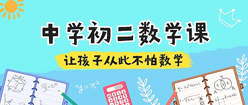 中学数学/手账类课程/公众号首图