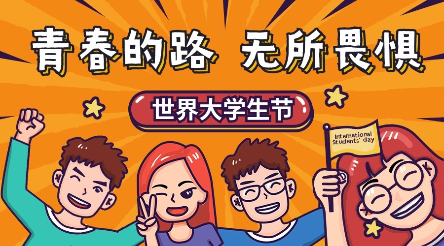 世界大学生广告banner预览效果