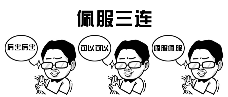 佩服三连漫画人物手绘可爱公众号首图预览效果