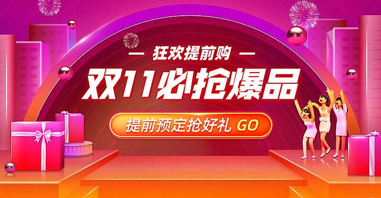 双十一双11预售大促促销活动海报