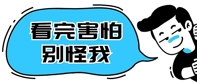 看完害怕别怪我创意趣味公众号首图