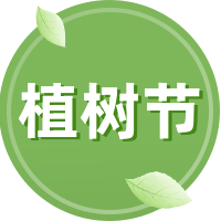 植树节生活馆简约手绘首图套装