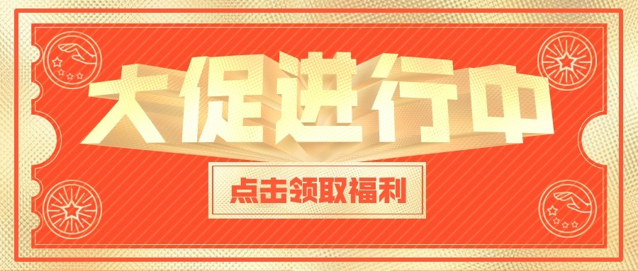 餐饮美食促销福利喜庆创意公众号首图预览效果