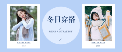 冬日穿搭时尚简约文艺公众号首图