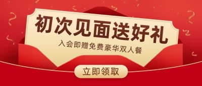 餐饮美食会员送礼创意喜庆公众号首图