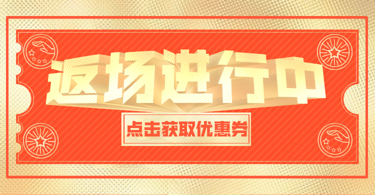 通用返场海报banner预览效果