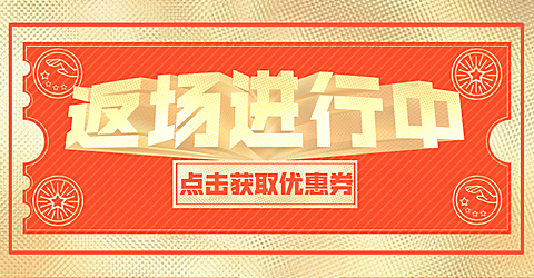 通用返场海报banner