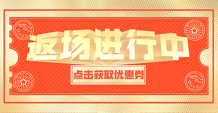 通用返场海报banner