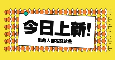 店铺上新活动公告通知海报banner