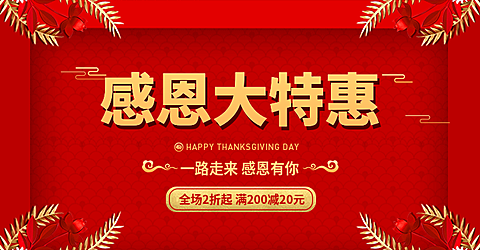 感恩大特惠电商海报banner