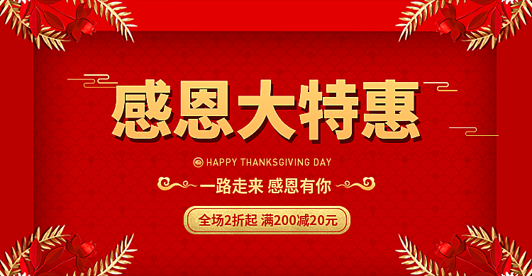 感恩大特惠电商海报banner