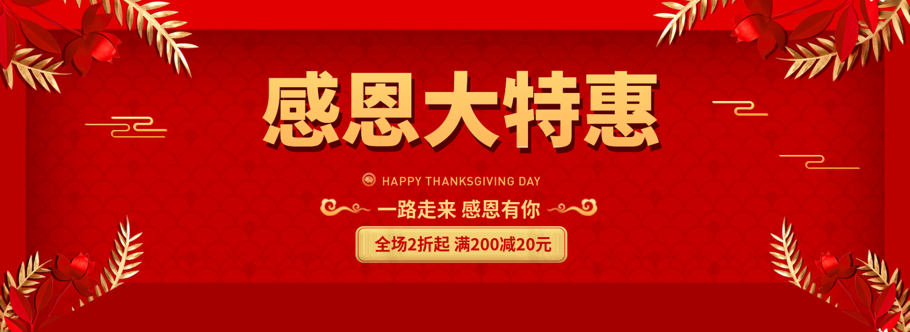 感恩大特惠电商海报banner预览效果