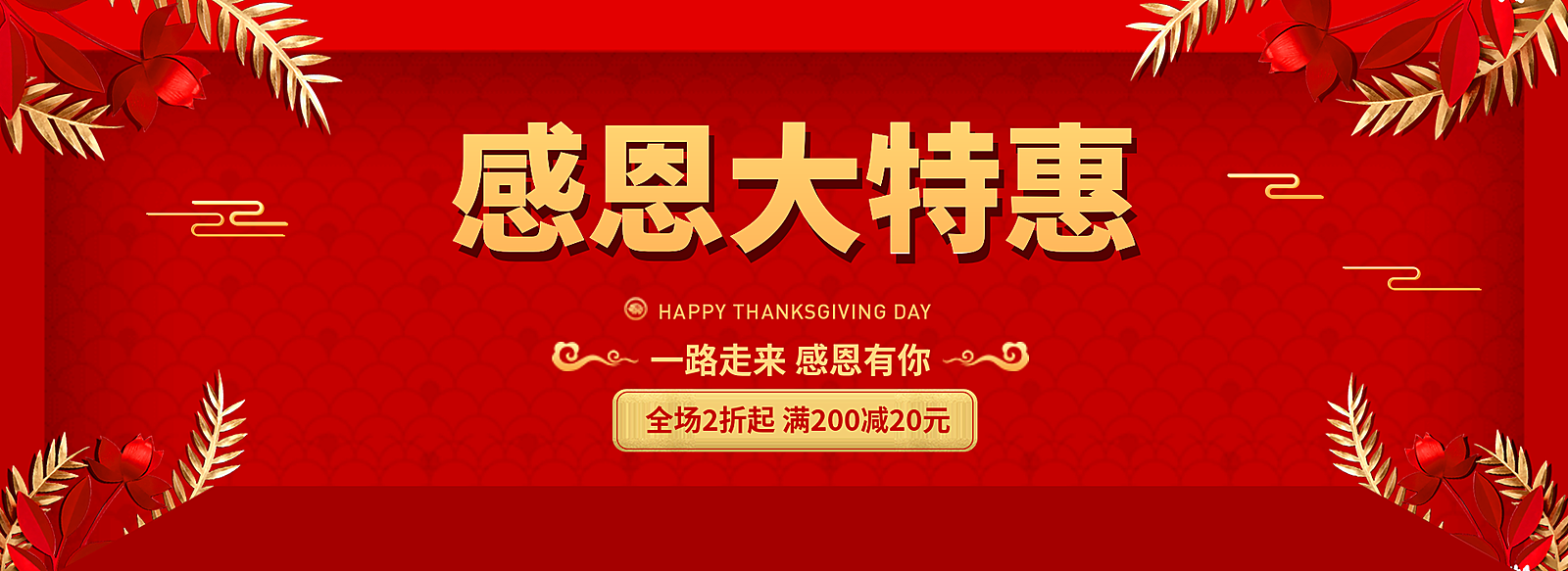 感恩大特惠电商海报banner