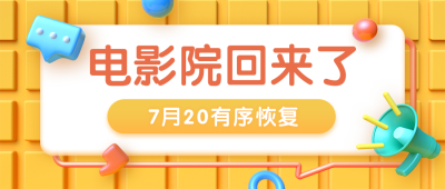 3D影院开放营业新闻通知公众号首图