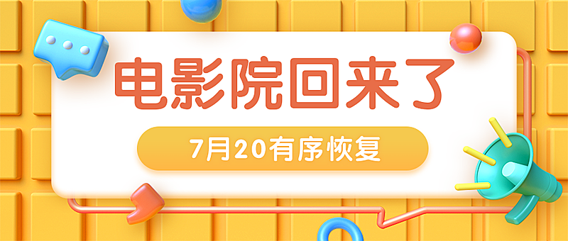 3D影院开放营业新闻通知公众号首图
