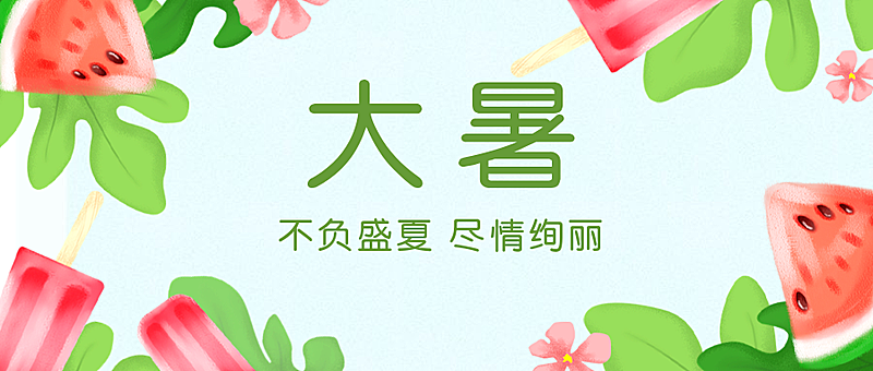 大暑节气清新植物冰棍公众号首图