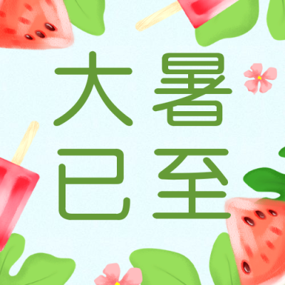大暑节气清新植物冰棍公众号次图