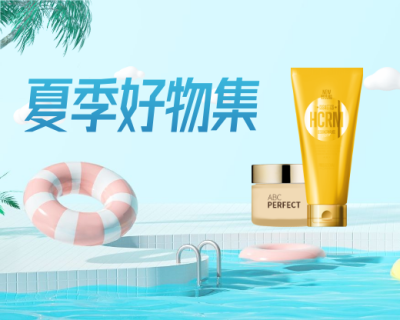 夏季美妆洗护防晒小程序商城封面