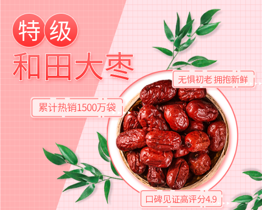 食品干货土特产大枣小程序封面图预览效果