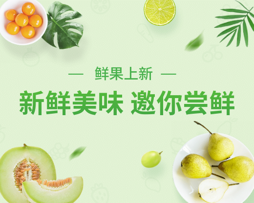 食品生鲜水果小程序封面图预览效果