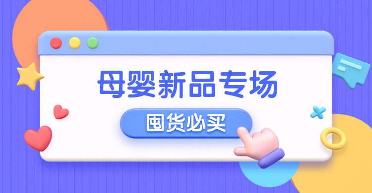 母婴上新卡通电商创意3D横版海报预览效果