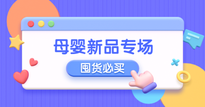 母婴上新卡通电商创意3D横版海报