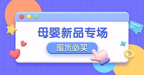 母婴上新卡通电商创意3D横版海报