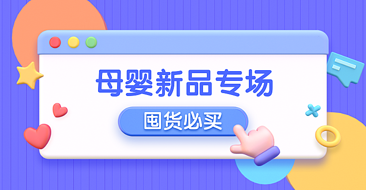 母婴上新卡通电商创意3D横版海报