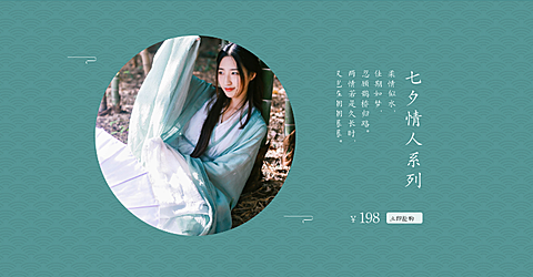 七夕中国风女装海报banner