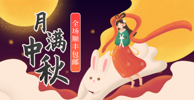 中秋节活动中国风食品海报banner