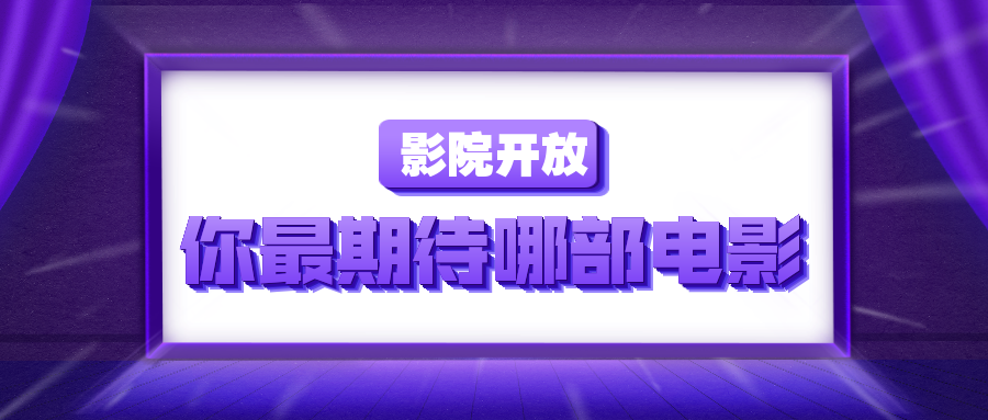 影院营业电影榜单推荐公众号首图预览效果