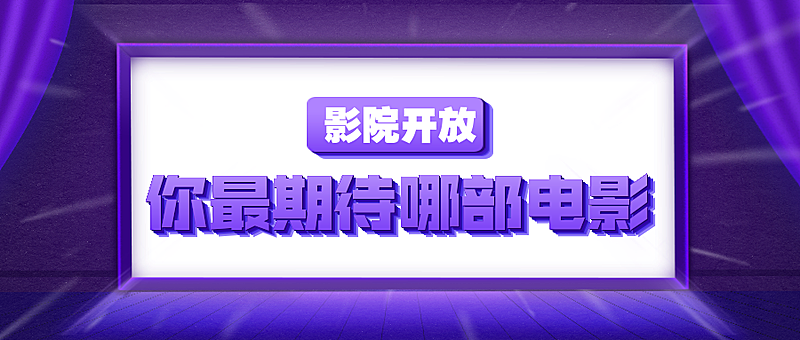 影院营业电影榜单推荐公众号首图