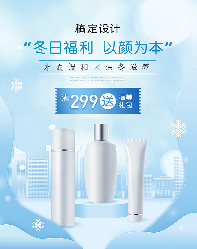 冬季上新新品美容美妆护肤品电商竖版海报