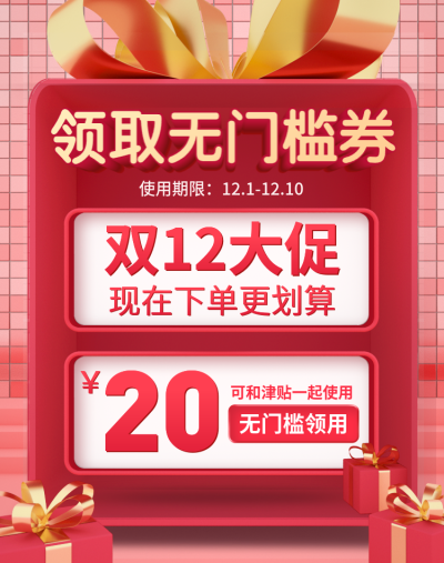 双十二双12大促C4D优惠券