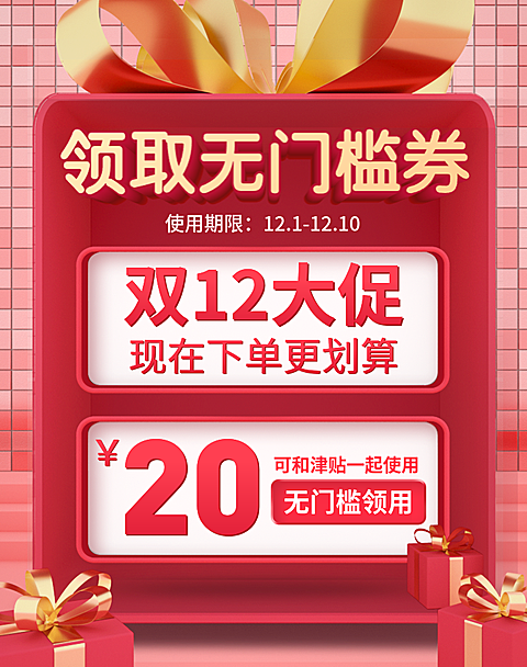 双十二双12大促C4D优惠券
