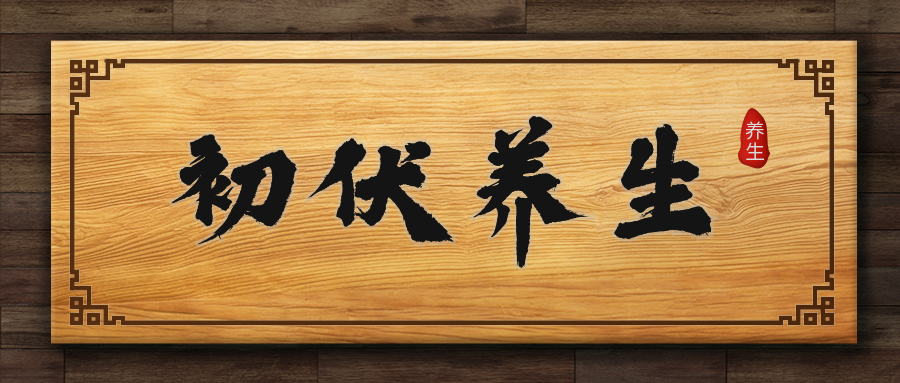 三伏喝茶日养生之道复古公众号首图预览效果