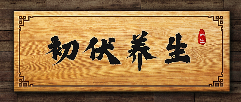 三伏喝茶日养生之道复古公众号首图