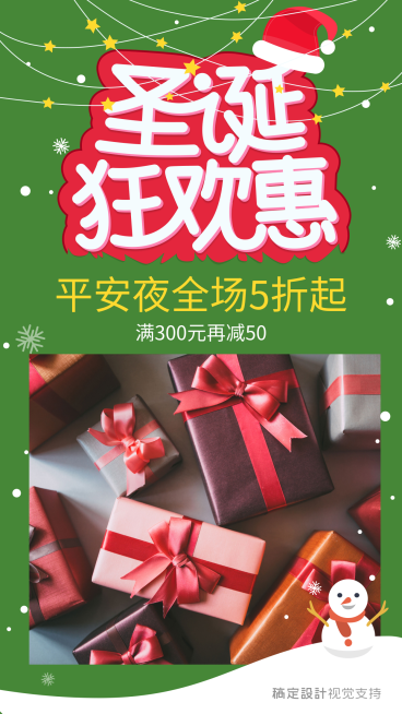 圣诞狂欢惠打折手机海报预览效果