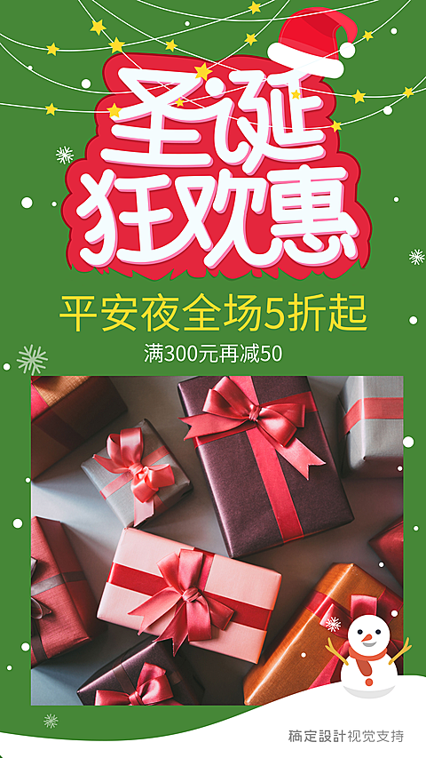 圣诞狂欢惠打折手机海报