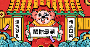 年货节春节鼠年国潮手绘海报banner