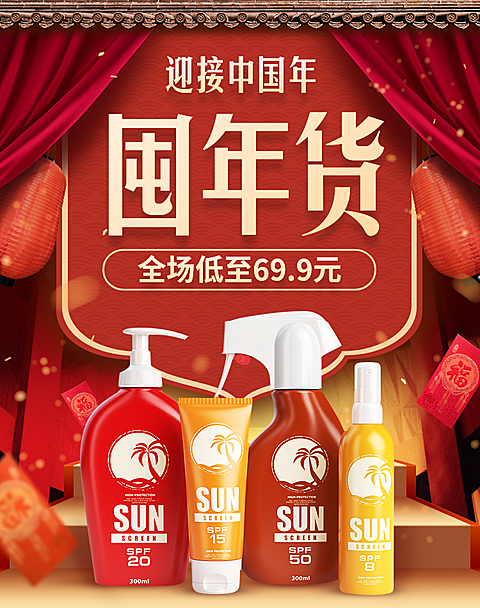 年货节洗护用品中国风海报