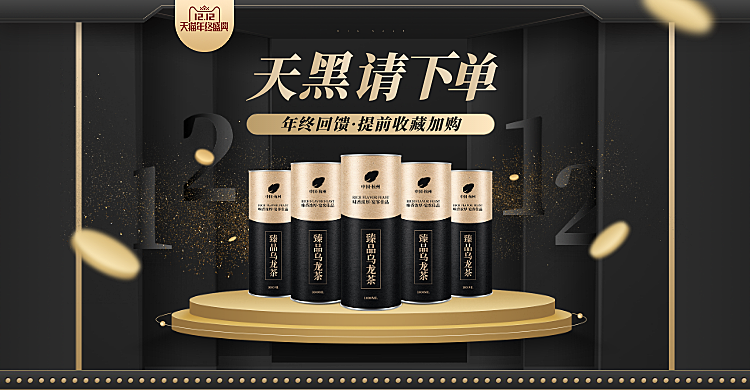 双12/食品茶叶黑金风海报banner