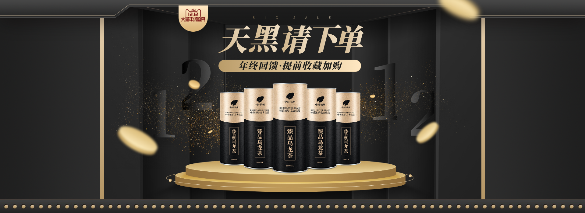 双12/食品茶叶黑金风海报banner
