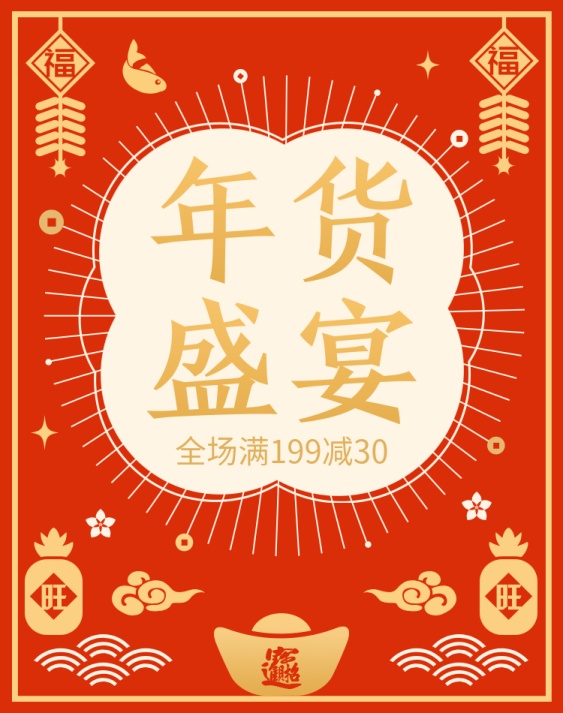 年貨節/春節/新年/鼠年/滿減/剪紙/喜慶/海報banner