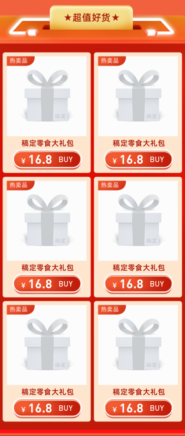 双十二年终好价节活动促销食品3D商品关联列表预览效果