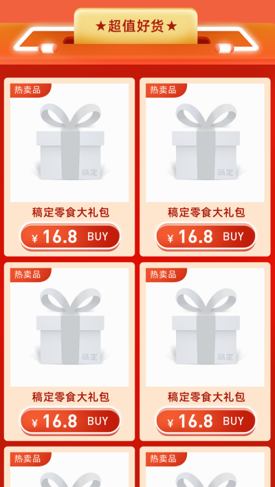 双十二年终好价节活动促销食品3D商品关联列表