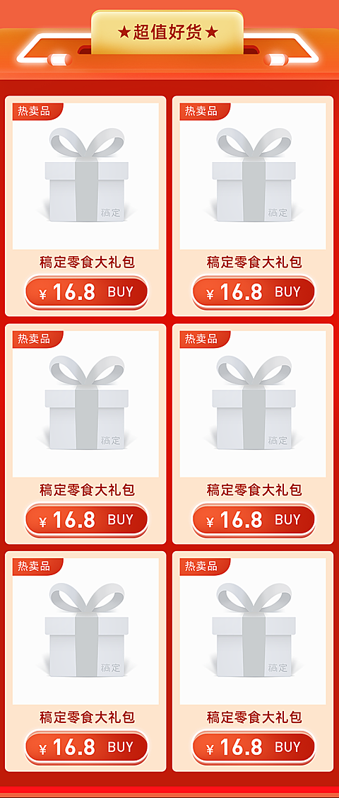 双十二年终好价节活动促销食品3D商品关联列表